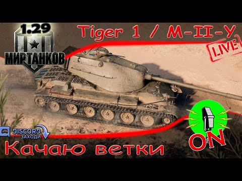 Видео: Стрим 🔴 Качаю  ветки - Tiger 1 / M-II-Y. #4 🔴 МИР ТАНКОВ