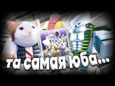 Видео: ⚪ Древний вайб - Пвп 1 на 1 в старой юбе | YBA:L ⚪