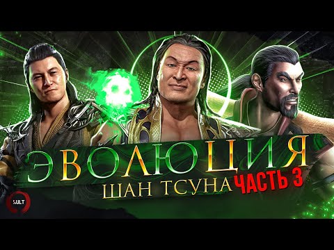 Видео: Mortal Kombat - Эволюция Шан Тсуна. Часть 3 (ft. ArnKratos)