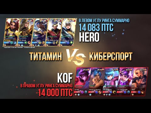 Видео: ВЗЯЛИ НА ТУРНИРЕ 5 СКИНОВ KOF ПРОТИВ 5 СКИНОВ HERO - Mobile Legends