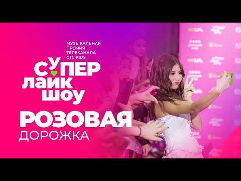 Видео: Музыкальная премия СуперЛайкШоу 2024 | Розовая дорожка