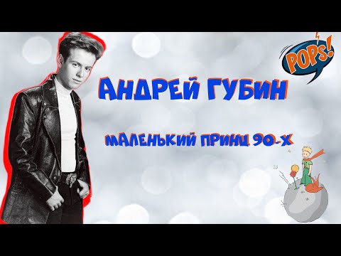 Видео: МАЛЬЧИК-БРОДЯГА - лучший поп-альбом 90-х? Всё о гении ГУБИНа  / История Русской Попсы #википопс