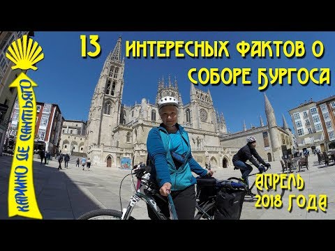 Видео: Кафедральный собор Бургоса / Чертова дюжина фактов /  Camino De Santiago
