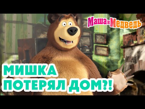 Видео: Маша и Медведь 🐻 Мишка потерял ДОМ?! 😱🏠 Коллекция лучших серий про Машу 🎬 Мультики для детей