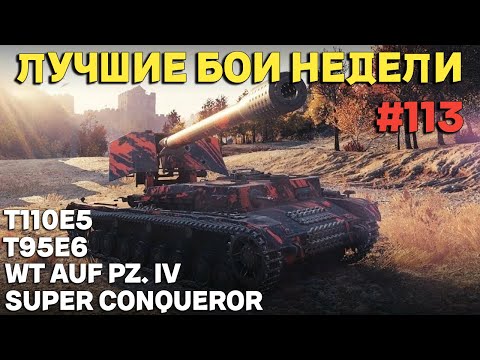 Видео: Tanks BLITZ (WOT Blitz) Лучшие бои недели #113