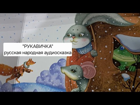 Видео: Рукавичка. Русская народная аудиосказка для детей. Pretty Little Mitten. Audiotale