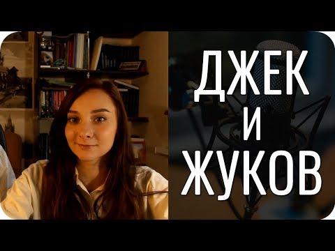 Видео: Разница болевой и суггестивной БЭ. Джек и Жуков