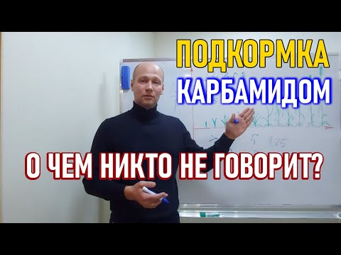 Видео: Карбамид (мочевина) по листу - главный нюанс по применению