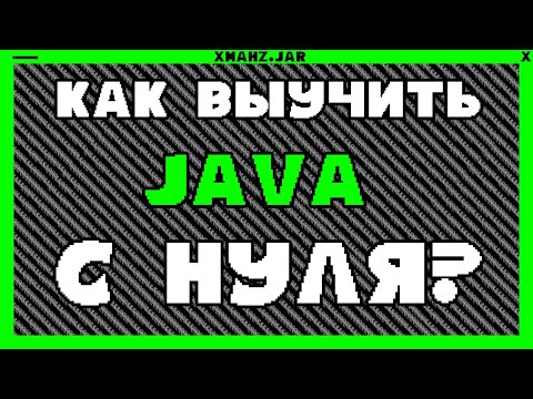 Видео: КАК ВЫУЧИТЬ JAVA С НУЛЯ?