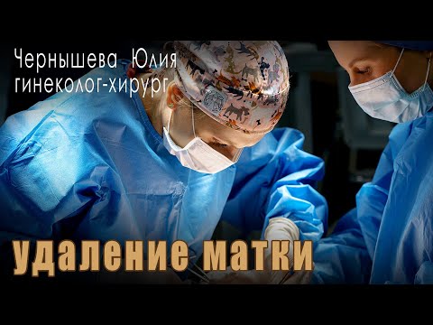 Видео: Когда и кому надо удалять матку?