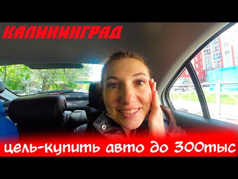 Видео: Ищем авто до 300тыс,что выбрать???/Ответы подписчикам/ЖК Город Мастеров - что почем?/Калининград
