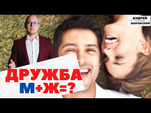 Видео: Дружба между мужчиной и женщиной/ Возможна ли дружба между мужчиной и женщиной?/ психология