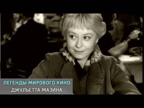 Видео: Джульетта Мазина. Легенды мирового кино @SMOTRIM_KULTURA