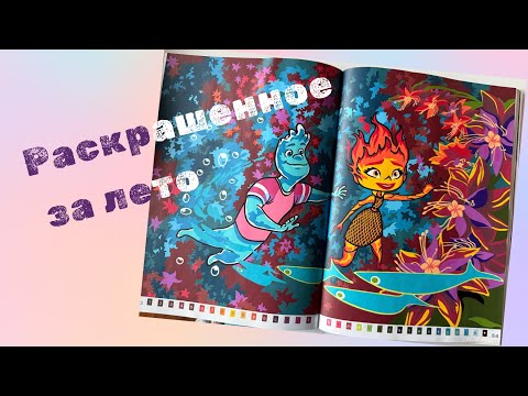 Видео: Мои раскрашенные работы – Итоги лета ✨