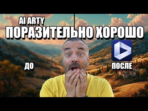 Видео: Лучший ИИ‑апскейлер видео? AIArty дает потрясающий результат!