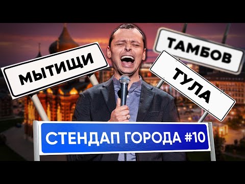 Видео: Стендап Города #10 | Виктор Комаров | Тула, Мытищи, Тамбов