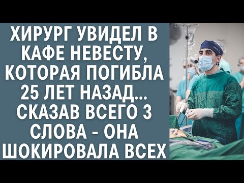 Видео: Хирург увидел в кафе невесту, которая погибла 25 лет назад… Сказав всего 3 слова она шокировала всех