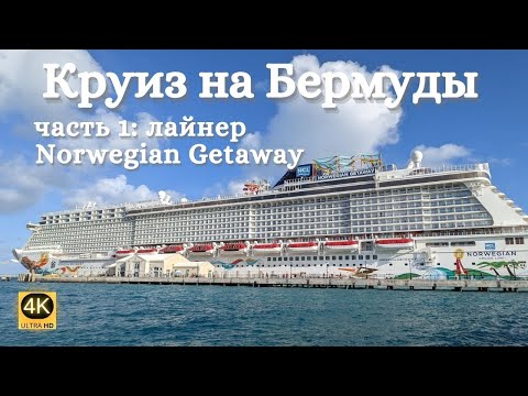 Видео: Нью Йорк - Бермуды на круизном лайнере Norwegian Getaway. Часть 1: лайнер | Bermuda Cruise from NYC