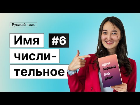 Видео: Имя числительное | 6-dars | Rus tilini 0 dan o'rganish