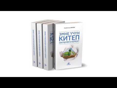 Видео: Эмне учун китеп окуушубуз керек?. 1-болум-(аудио китеп)