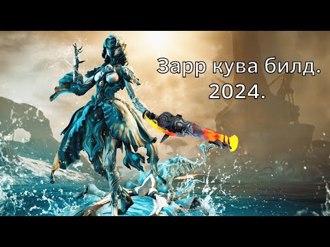 Видео: (Warframe) Билд На зарр куву 2024