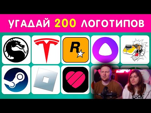 Видео: УГАДАЙ 200 ЛОГОТИПОВ ❓🤔 / УГАДАЙ ЛОГОТИП ЗА 3 СЕКУНДЫ ⏱ | РЕАКЦИЯ на Emoji Cool