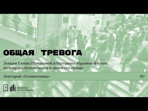 Видео: «Общая тревога». Лекция Елены Шумаковой и Катерины Абрамовой