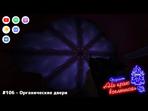 Видео: Подкаст «На краю вселенной»: #106 - Органические двери