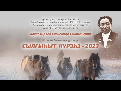 Видео: 2023 с. "Сылгыһыт күрэһэ - 2023"  КҮРЭС