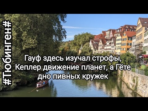Видео: Германия Тюбинген Город открытка🌸Большая прогулка