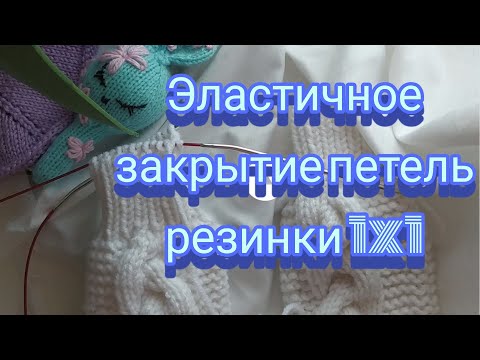 Видео: Закрытие петель резинки 1 ×1 иглой