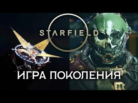 Видео: Настоящий Обзор STARFIELD - Жертва Слепого Хейта