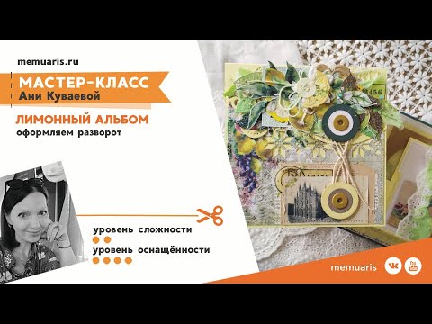 Видео: Лимонный разворот в миниальбом. Мастер-класс от Анны Куваевой