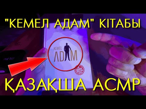 Видео: ҚАЗАҚША АСМР | ҚАЙРАТ ЖОЛДЫБАЙҰЛЫНЫҢ "КЕМЕЛ АДАМ" КІТАБЫНА ШОЛУ | СЫБЫРЛАҒАН ДАУЫС | РЕЛАКСАЦИЯ