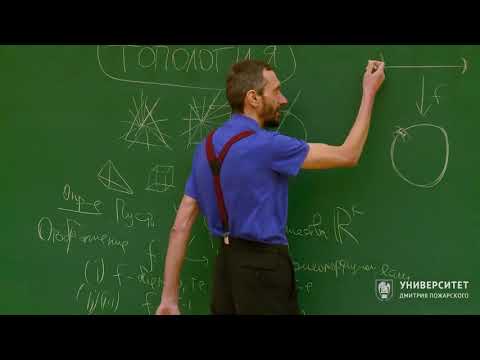 Видео: Геометрия и группы. Алексей Савватеев. Лекция 14.3. Топология. Гомеоморфизмы