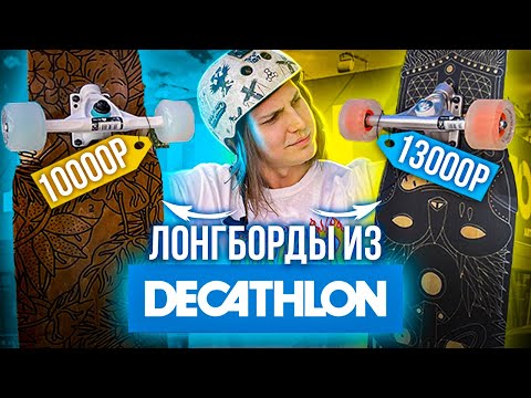 Видео: ТЕСТ ЛОНГБОРДА OXELO  ИЗ МАГАЗИНА DECATHLON!? | Декатлон лонгборд