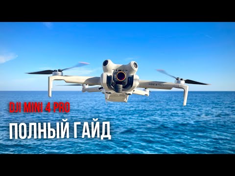 Видео: DJI Mini 4 Pro | Полный Гайд (2024 - 2025)