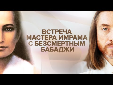 Видео: Встреча Мастера Имрама с Безсмертным Бабаджи