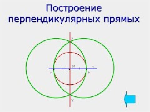 Видео: Построение перпендикулярных прямых