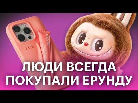 Видео: Почему люди покупают трендовую фигню