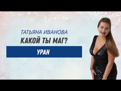 Видео: Какой ты маг? Уран. Общая характеристика.