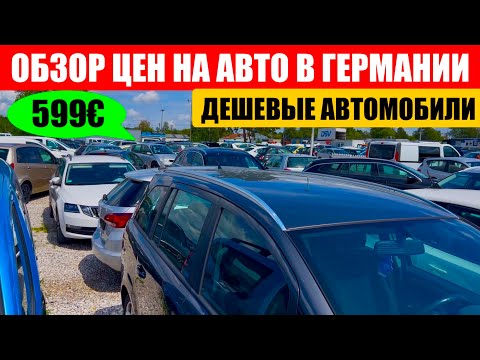 Видео: АВТО В ГЕРМАНИИ ОТДАЮТ ЗА ДЕШЕВО?