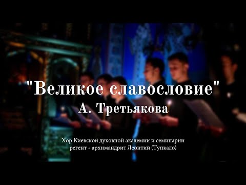 Видео: Великое славословие А. Третьяков / хор КДА, регент архим. Леонтий (Тупкало)