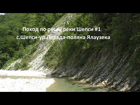 Видео: Одиночный поход по руслу реки Шепси. Фильм 1