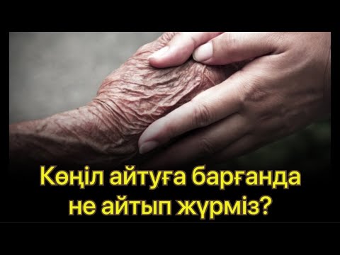 Видео: Көңіл айтуға барғанда не айтып жүрміз?