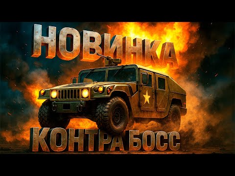 Видео: ЭТО НОВАЯ КОНТРА БОСС: ТЕПЕРЬ ТЫ СМОЖЕШЬ ВСЕ (НОВЫЕ ГЕНЕРАЛЫ)