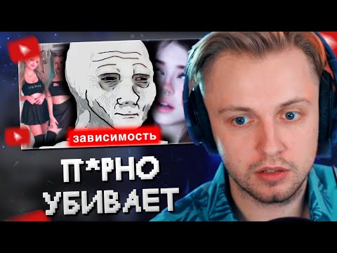 Видео: СТИНТ СМОТРИТ: КАК П*РНО РАЗРУШАЕТ ПОКОЛЕНИЯ