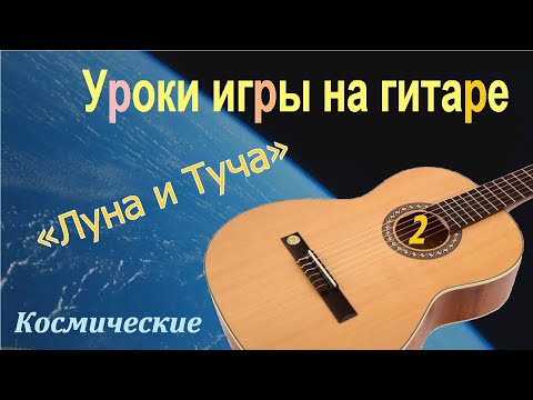 Видео: Уроки игры на гитаре (2). Оригинальные, уникальные, классические и космические.