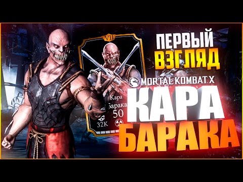 Видео: ПЕРВЫЙ ВЗГЛЯД НА КАРА БАРАКА (ОБЗОР XRAY)|| MORTAL KOMBAT X MOBILE