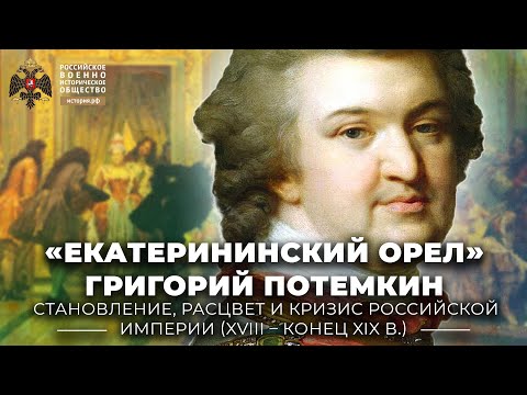 Видео: «Екатерининский орел» Григорий Потемкин: человек, администратор, полководец
